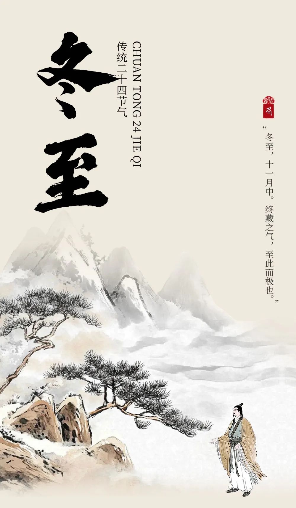 冬至：阴极阳生 固藏养正